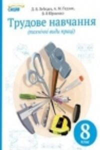 Учебники Трудовое обучение 8 класс Д. В. Лебедев, А. Н. Гедзик, В.В. Юрженко 2016 Технические виды труда